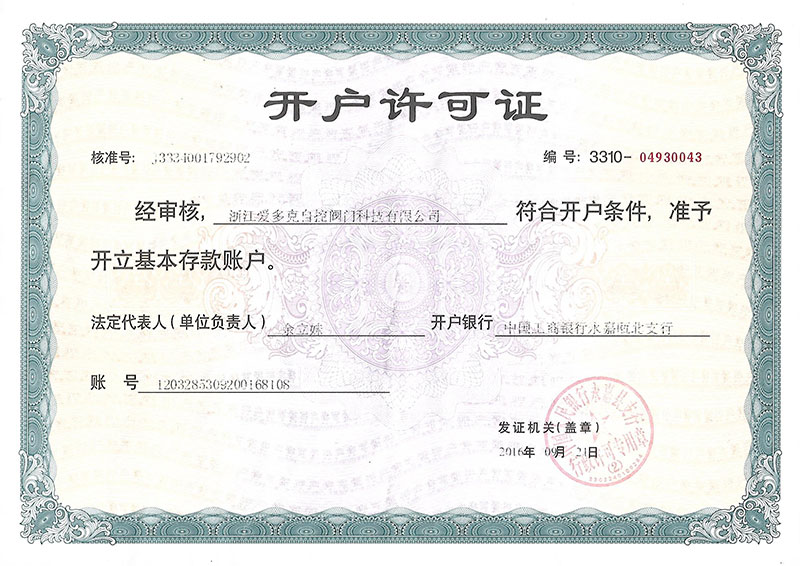 開戶許可證